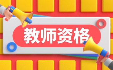 上海教师资格笔试