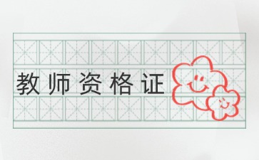 上海教师资格证考试