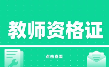 上海教师资格证笔试