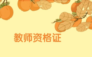 上海教师资格证面试