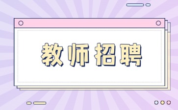 上海教师招聘