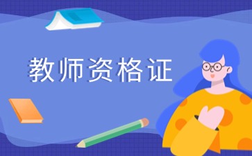 上海教师资格证面试