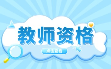 上海教师资格证报考