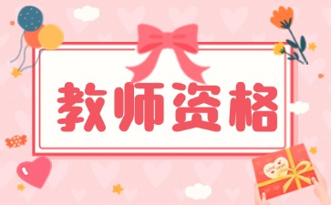 上海教师资格证面试