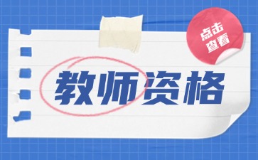 上海教师资格证