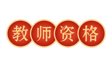 上海教师资格证