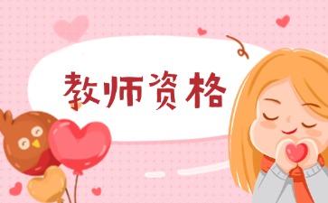 上海教师资格证报名