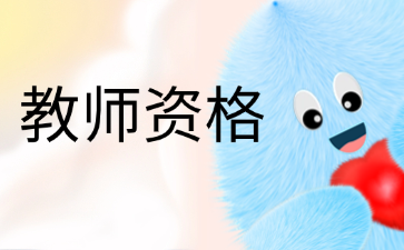 上海教师资格证