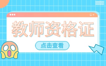 上海教师资格面试