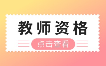 上海教师资格证面试