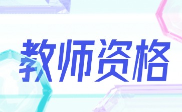 上海教师资格证