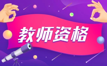 上海教师资格证