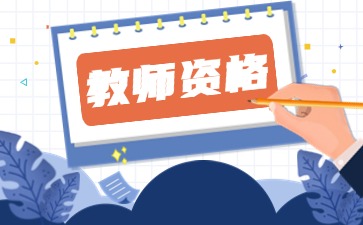 上海教师资格面试