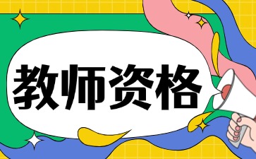上海教师资格证