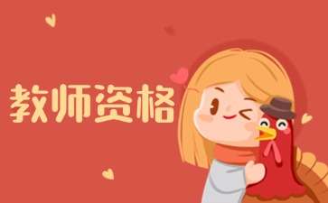 上海教师资格证