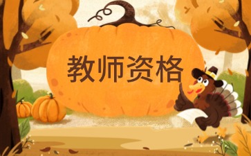 上海 教师资格证