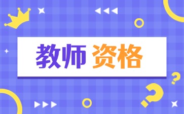 上海教师资格证认定
