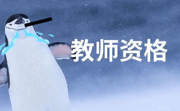 上海教师资格证