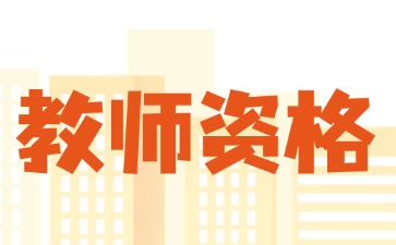 上海教师资格证