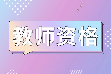 上海教师资格面试