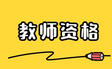 上海教师资格证