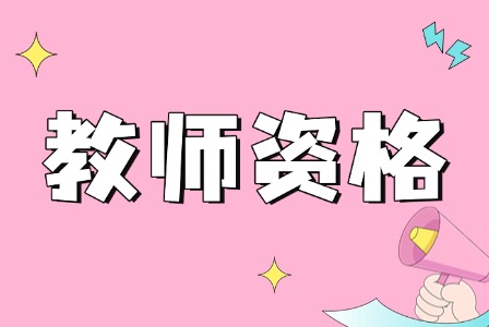 上海教师资格证