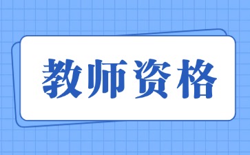 上海教师资格面试