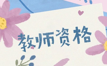 上海教师资格证面试