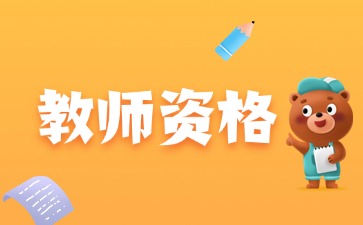 上海教师资格证面试