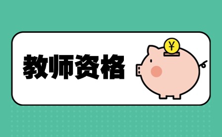 上海教师资格证