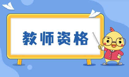 25下上海教师资格面试成绩查询时间以入口